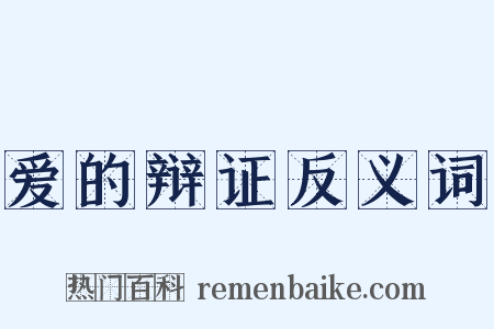 爱的辩证反义词是什么意思的图片
